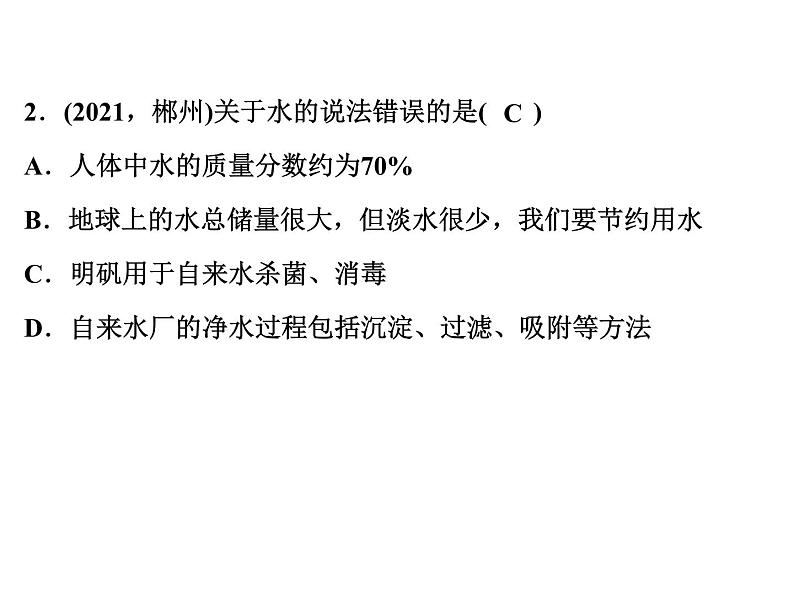 2022年人教版化学中考专题训练   第4单元　自然界的水（第1课时　水的组成与净化）课件PPT第3页