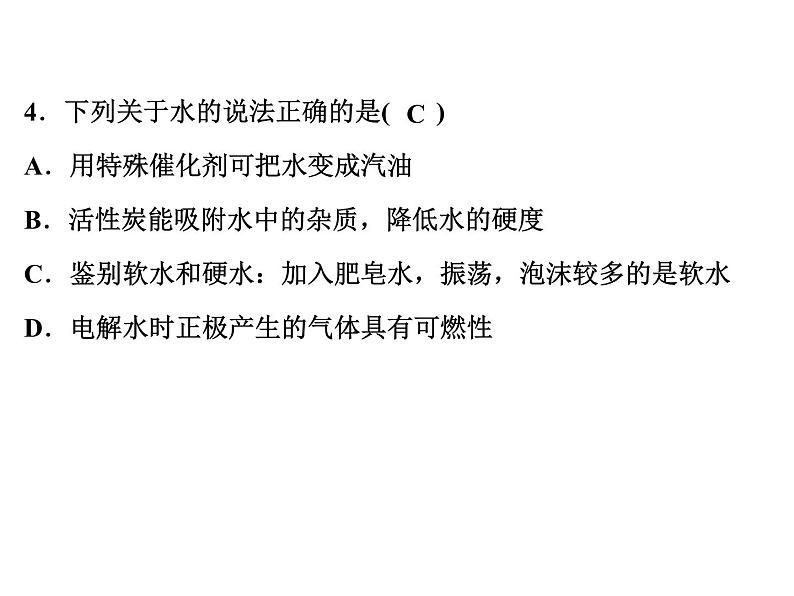 2022年人教版化学中考专题训练   第4单元　自然界的水（第1课时　水的组成与净化）课件PPT第5页