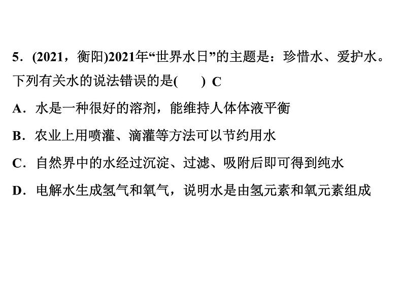 2022年人教版化学中考专题训练   第4单元　自然界的水（第1课时　水的组成与净化）课件PPT第6页