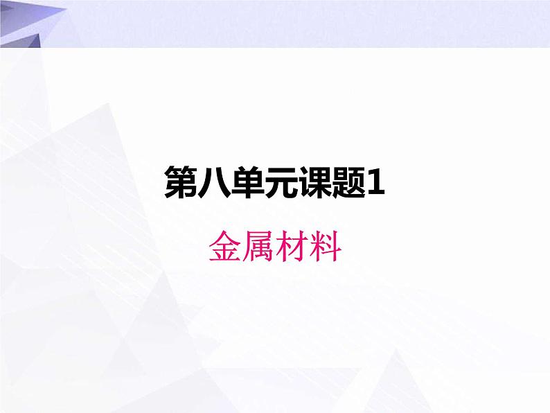 8.1 金属材料 课件+教案+视频01