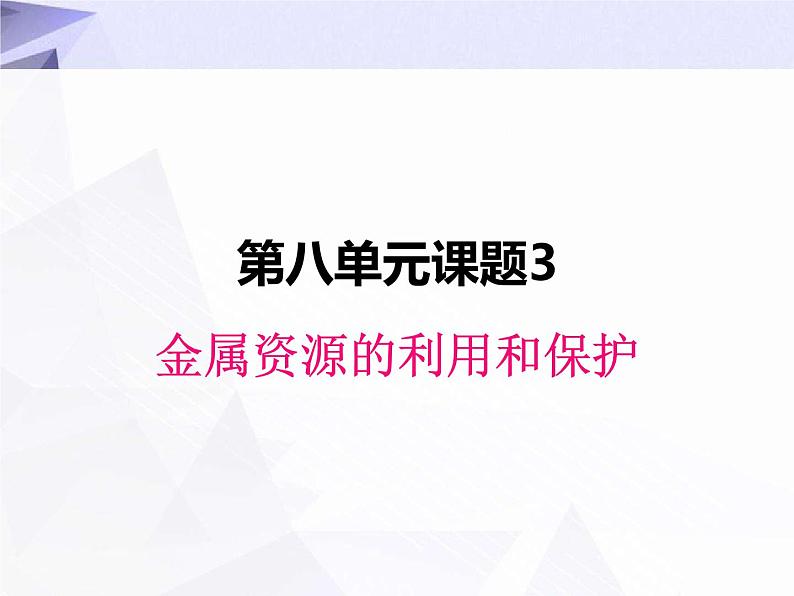 8.3 金属资源的利用和保护 课件+教案+视频01