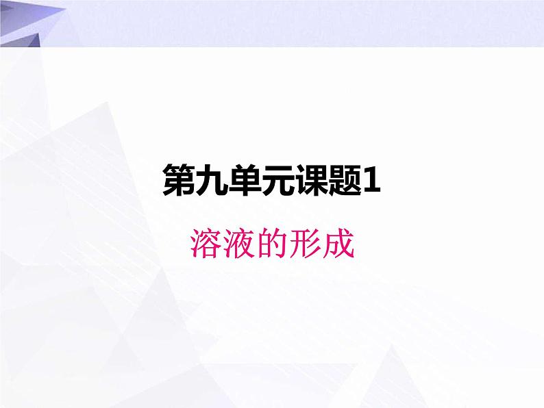 9.1 溶液的形成 课件+教案+视频01