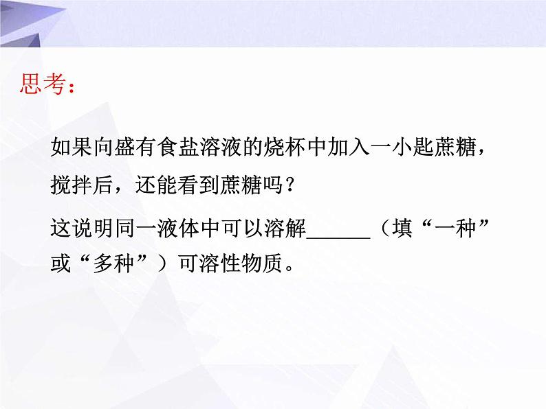 9.1 溶液的形成 课件+教案+视频06