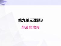 初中化学人教版九年级下册课题3 溶液的浓度教课内容课件ppt