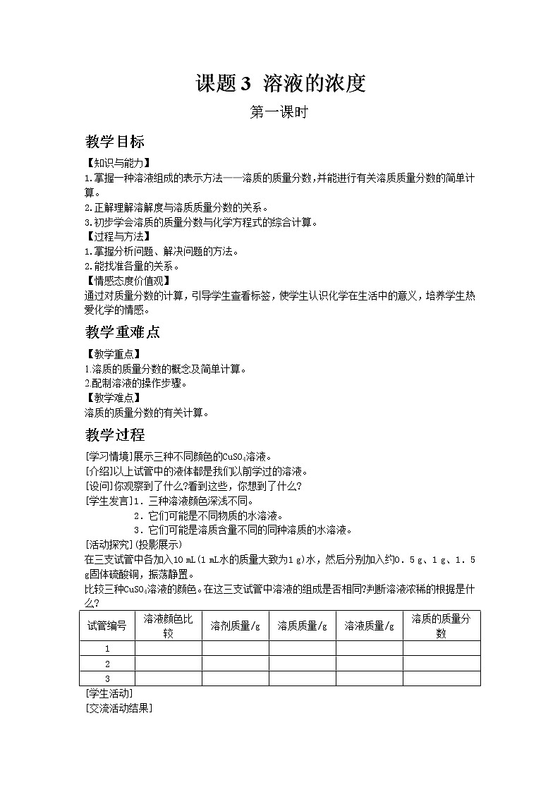 9.3 溶液的浓度 课件+教案01
