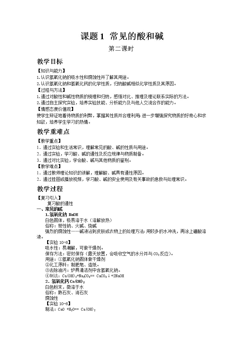 10.1 常见的酸和碱 课件+教案+视频01