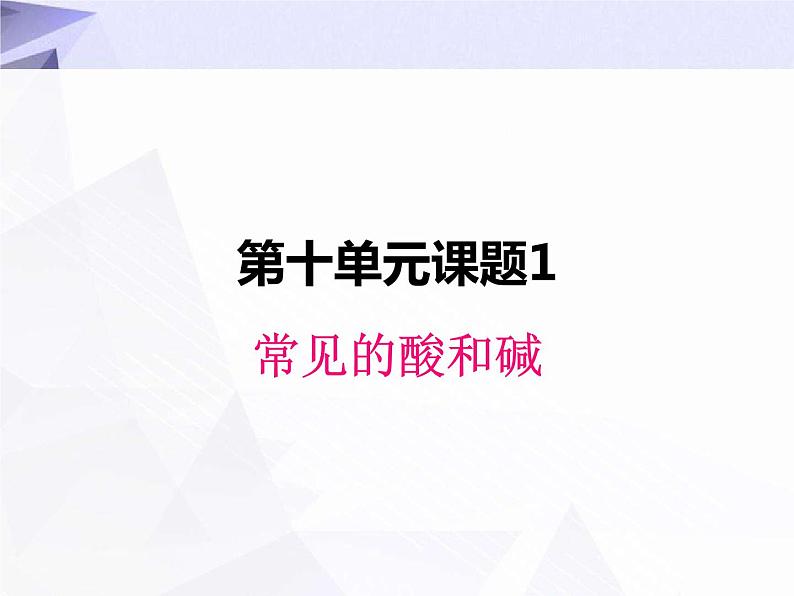 10.1 常见的酸和碱 课件+教案+视频01