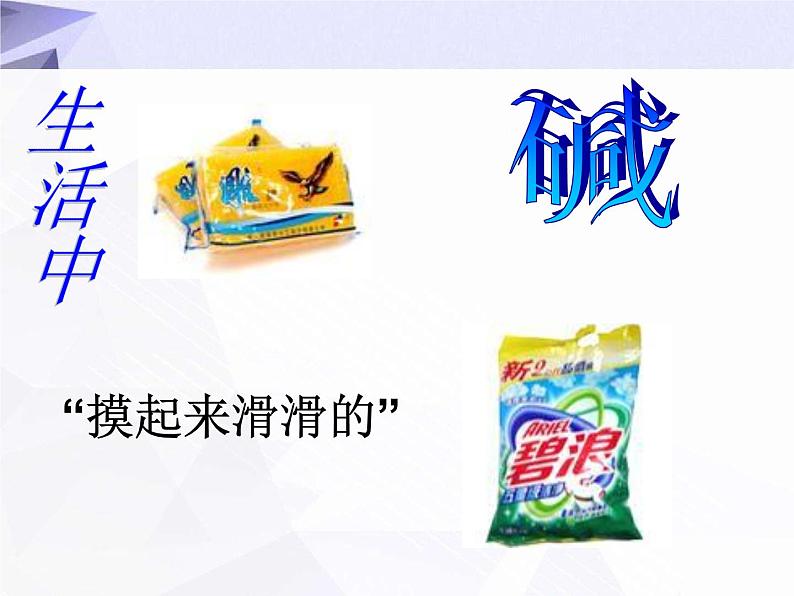 10.1 常见的酸和碱 课件+教案+视频03