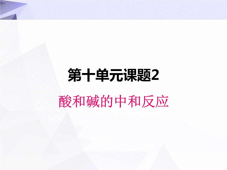 10.2 酸和碱的中和反应 课件+教案+视频01