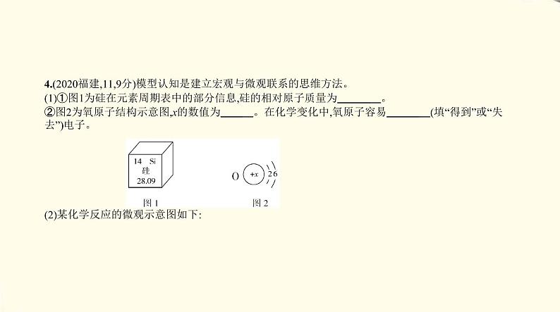 中考化学总复习 第二部分 物质构成的奥秘 专题教学PPT课件（福建专用）05