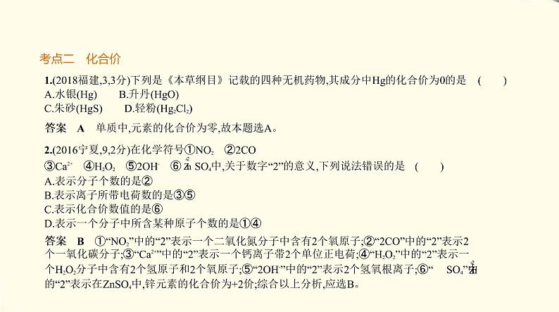 中考化学总复习 第二部分 物质构成的奥秘 专题教学PPT课件（福建专用）08