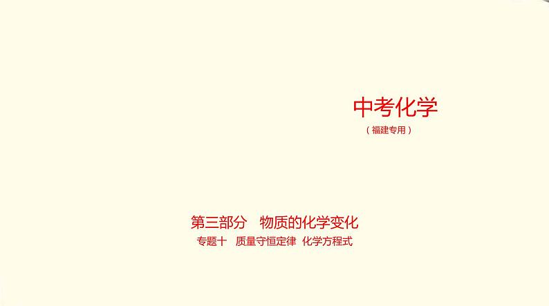 中考化学总复习 第三部分 物质的化学变化 专题教学PPT课件（福建专用）01