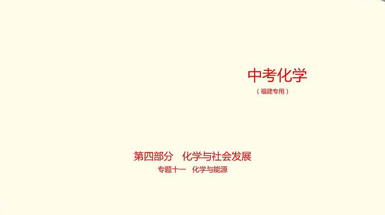 中考化学总复习 第四部分 化学与社会发展 专题教学PPT课件（福建专用）01