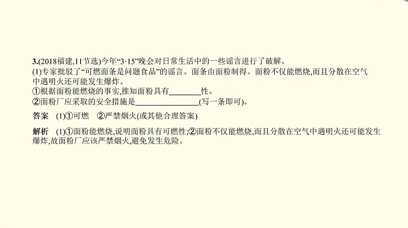 中考化学总复习 第四部分 化学与社会发展 专题教学PPT课件（福建专用）05