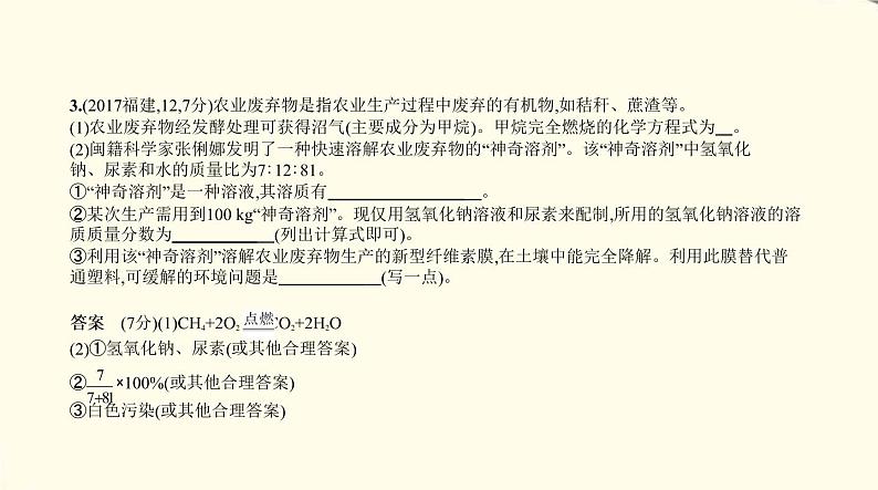 中考化学总复习 第四部分 化学与社会发展 专题教学PPT课件（福建专用）04