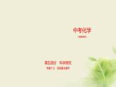 中考化学总复习05第五部分科学探究PPT课件（安徽专用）