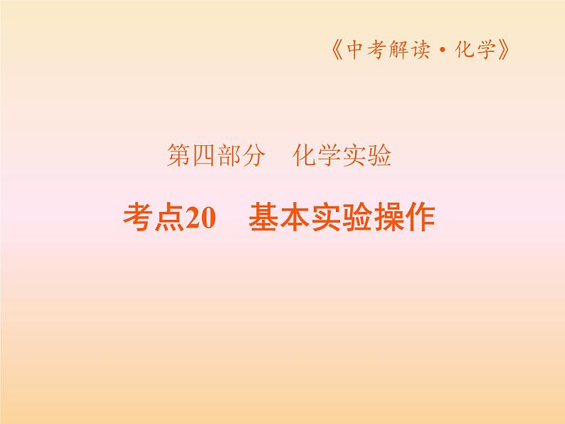 20考点20基本实验操作PPT课件第1页