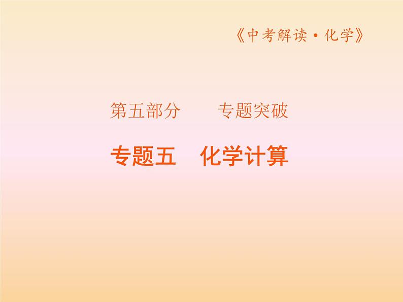 05专题五化学计算PPT课件第1页