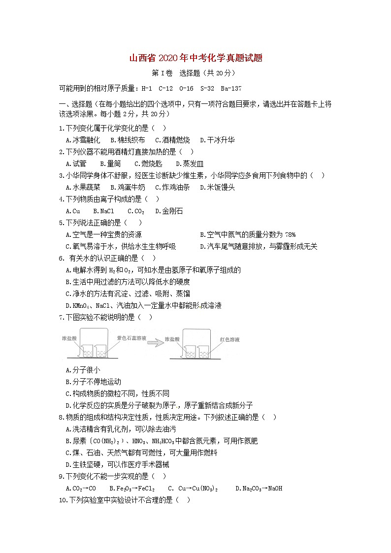 2020年山西中考化学试卷【含答案解析】01