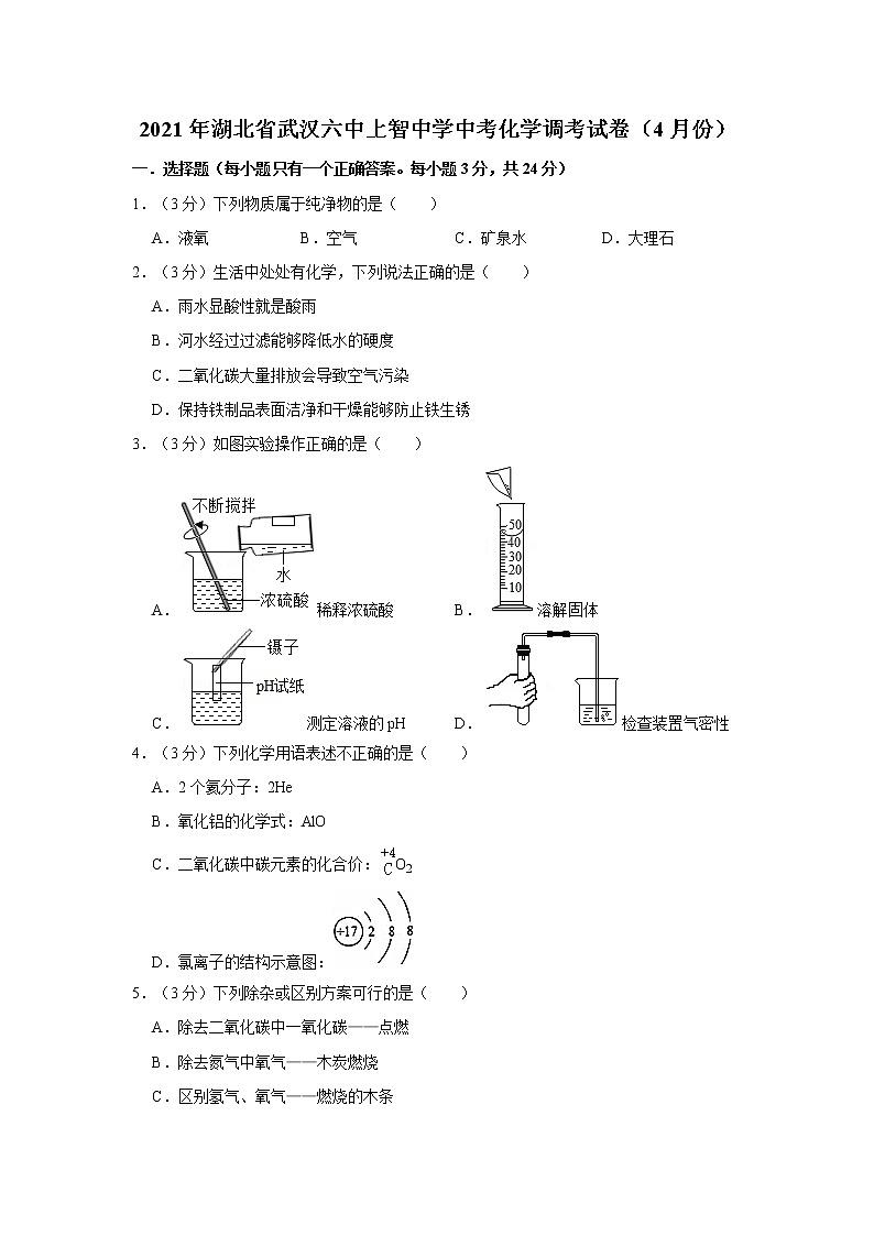 2021年湖北省武汉六中上智中学中考化学调考试卷（4月份）(1)第1页