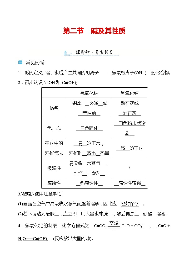 第七单元　第二节　碱及其性质 学案（教师版）—2020-2021学年九年级化学鲁教版下册第1页