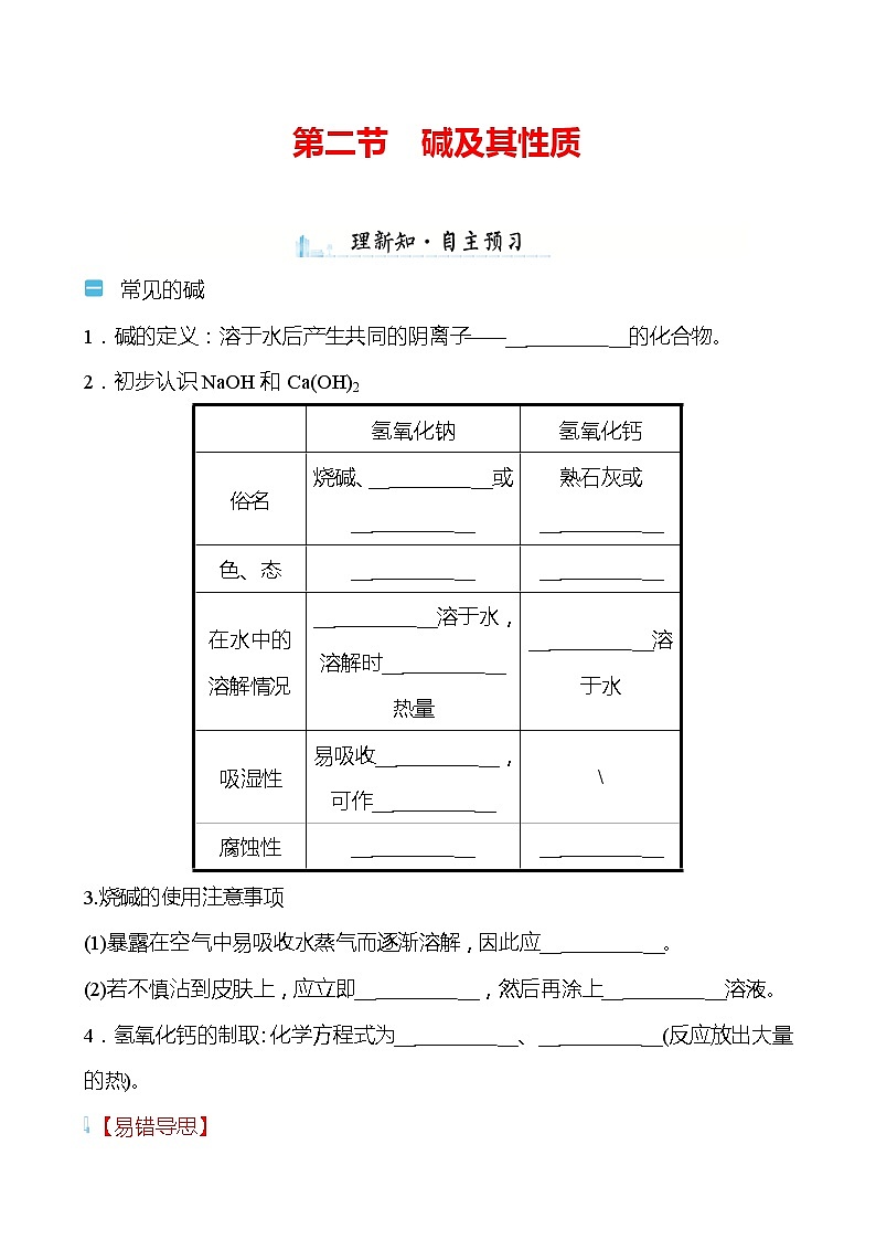 第七单元　第二节　碱及其性质 学案（学生版）—2020-2021学年九年级化学鲁教版下册第1页