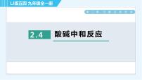 九年级全册4 酸碱中和反应习题ppt课件