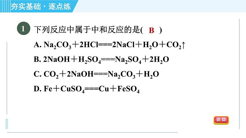 鲁教五四版九年级全一册化学 第2单元 2.4 酸碱中和反应 习题课件03