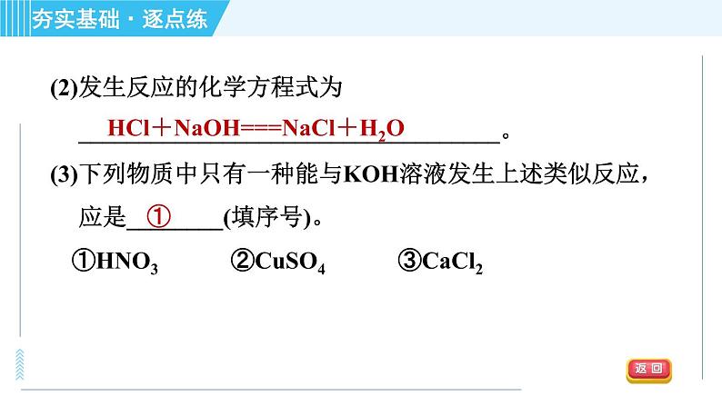 鲁教五四版九年级全一册化学 第2单元 2.4 酸碱中和反应 习题课件07