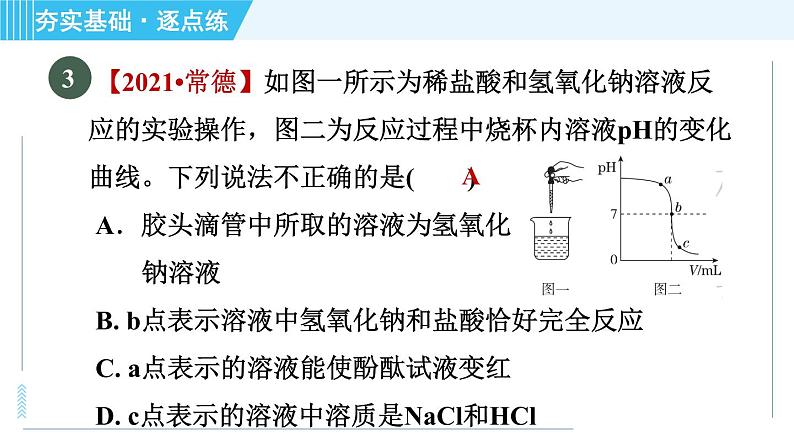 鲁教五四版九年级全一册化学 第2单元 到实验室去：探究酸和碱的化学性质 习题课件第5页