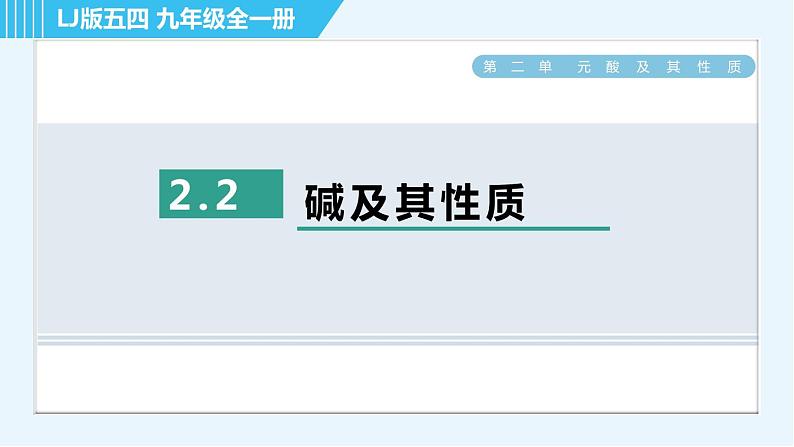 鲁教五四版九年级全一册化学 第2单元 2.2 碱及其性质 习题课件第1页