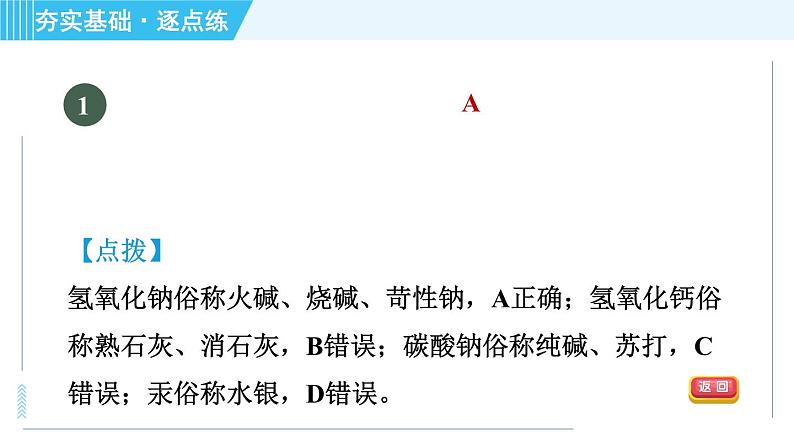 鲁教五四版九年级全一册化学 第2单元 2.2 碱及其性质 习题课件第4页