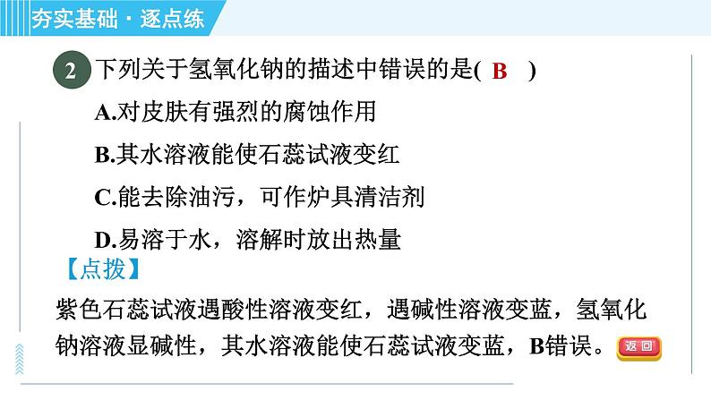 鲁教五四版九年级全一册化学 第2单元 2.2 碱及其性质 习题课件第5页