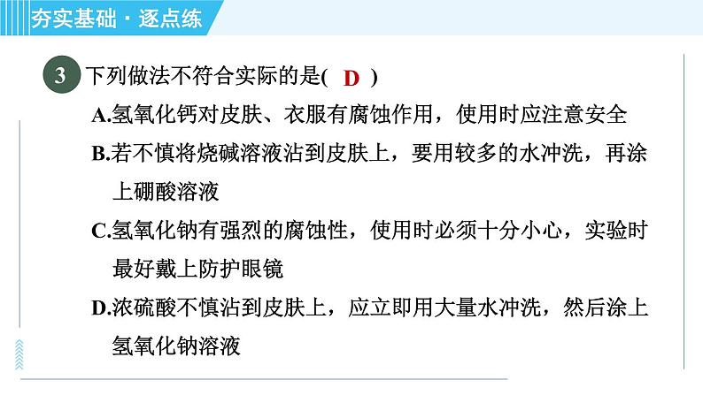 鲁教五四版九年级全一册化学 第2单元 2.2 碱及其性质 习题课件第6页
