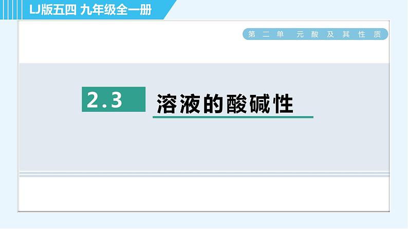 鲁教五四版九年级全一册化学 第2单元 2.3 溶液的酸碱性 习题课件01