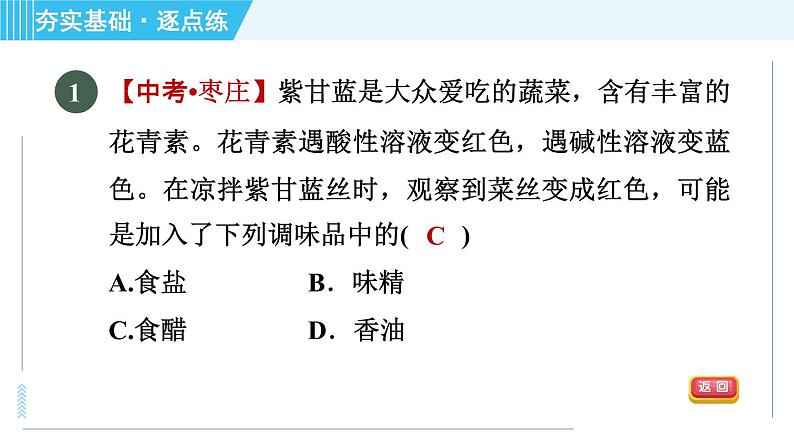 鲁教五四版九年级全一册化学 第2单元 2.3 溶液的酸碱性 习题课件03