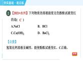 魯教五四版九年級全一冊化學(xué) 第2單元 2.3 溶液的酸堿性 習(xí)題課件