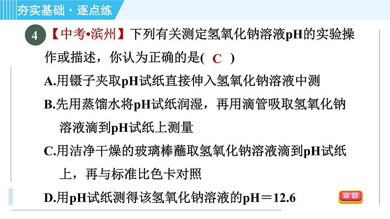 鲁教五四版九年级全一册化学 第2单元 2.3 溶液的酸碱性 习题课件06