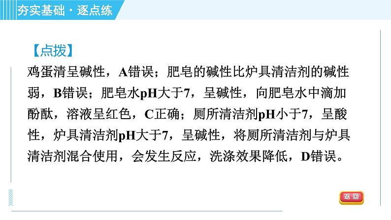 鲁教五四版九年级全一册化学 第2单元 2.3 溶液的酸碱性 习题课件08