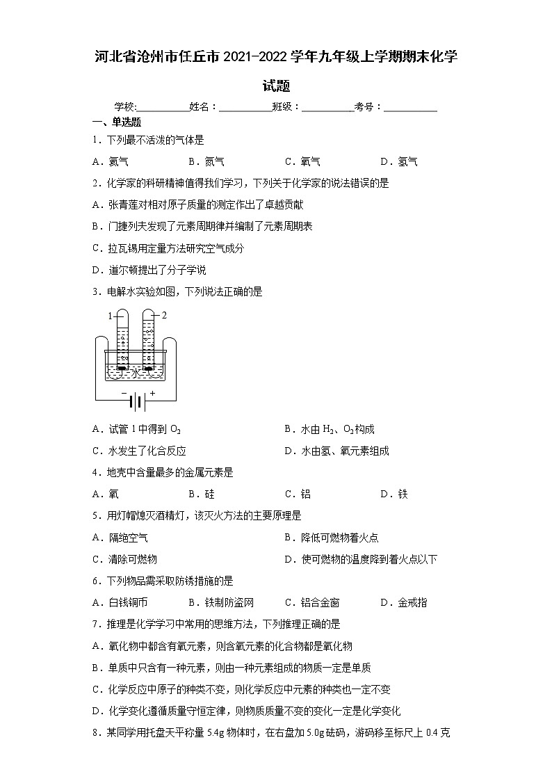河北省沧州市任丘市2021-2022学年九年级上学期期末化学试题（word版 含答案）第1页