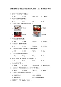 2021-2022学年北京市昌平区九年级（上）期末化学试卷（含答案解析）