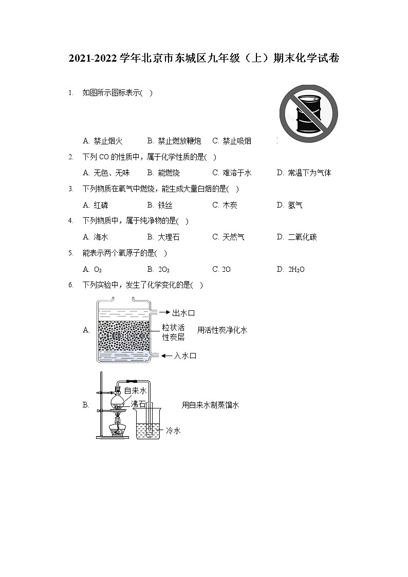 2021-2022学年北京市东城区九年级（上）期末化学试卷（含答案解析）01