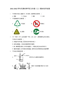 2021-2022学年天津市和平区九年级（上）期末化学试卷（含答案解析）