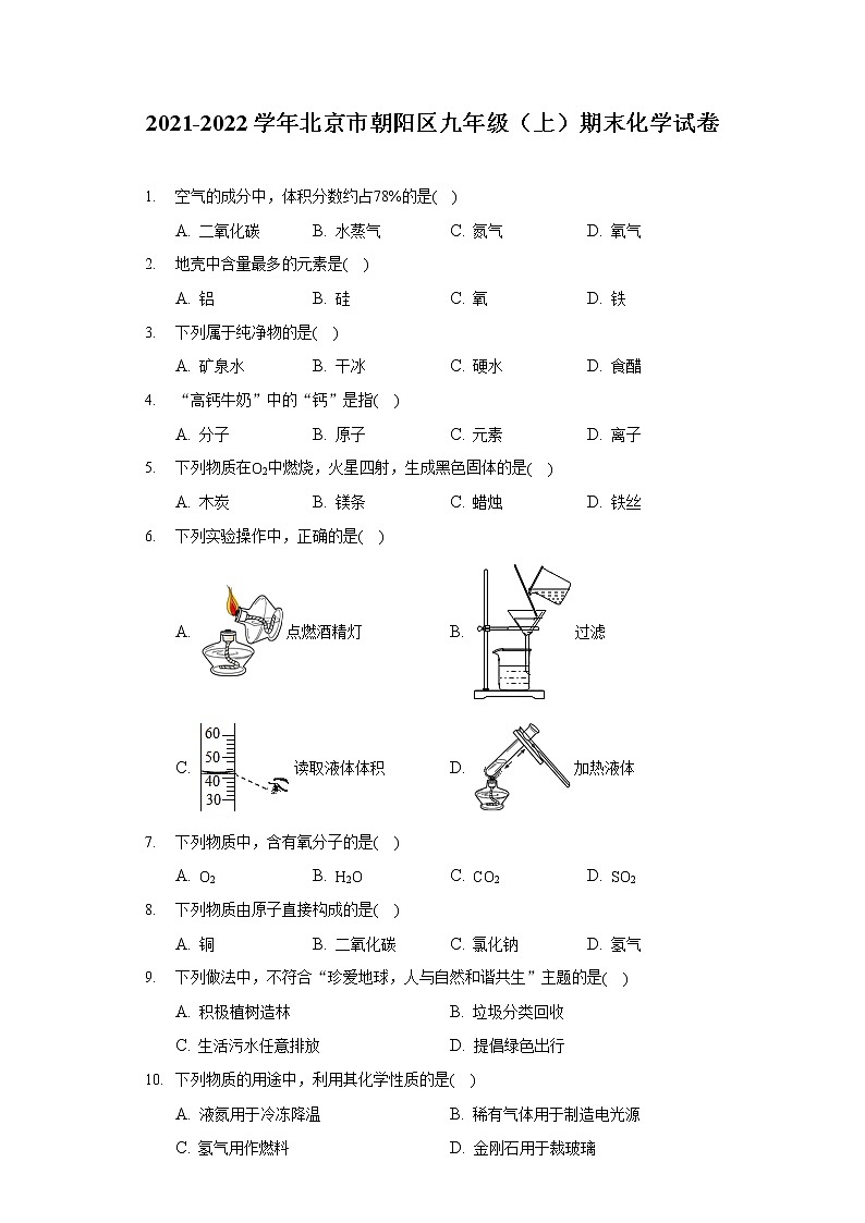 2021-2022学年北京市朝阳区九年级（上）期末化学试卷（含答案解析）第1页