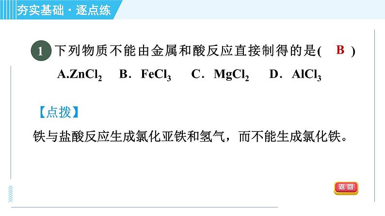 鲁教五四版九年级全一册化学 第2单元 2.1.2 酸的化学性质 习题课件04