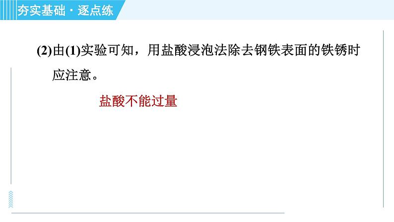 鲁教五四版九年级全一册化学 第2单元 2.1.2 酸的化学性质 习题课件06