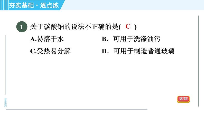 鲁教五四版九年级全一册化学 第3单元 3.3.2 纯碱的化学性质及复分解反应的实质 习题课件04