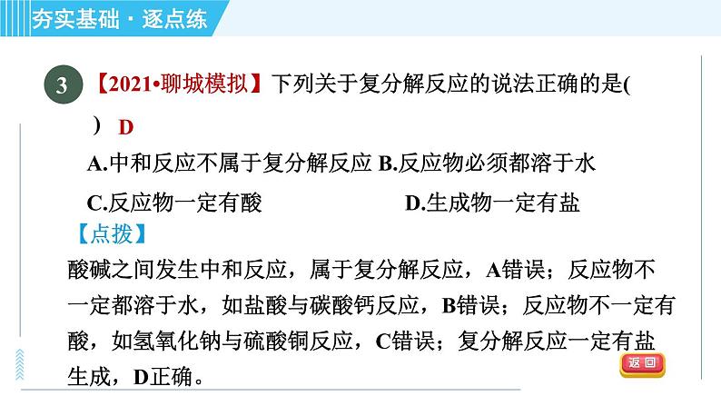 鲁教五四版九年级全一册化学 第3单元 3.3.2 纯碱的化学性质及复分解反应的实质 习题课件07