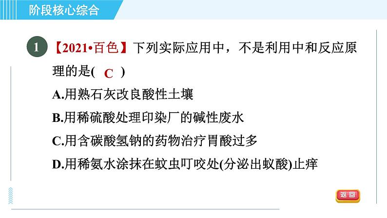 鲁教五四版九年级全一册化学 第2单元 专训 中和反应面面观 习题课件03