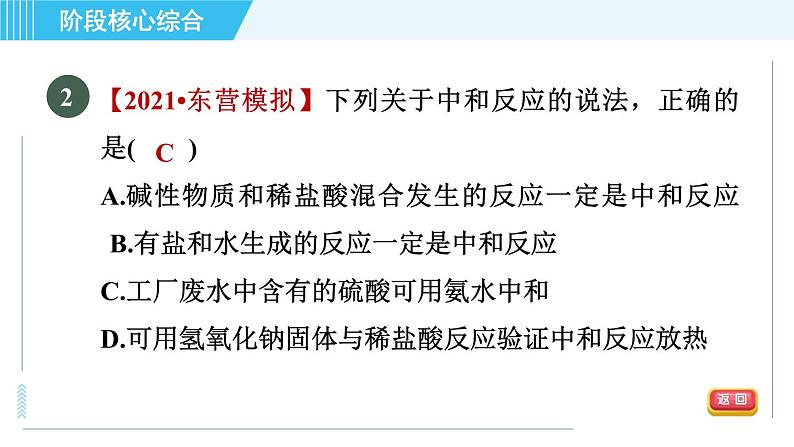 鲁教五四版九年级全一册化学 第2单元 专训 中和反应面面观 习题课件04